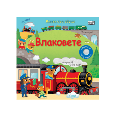 Влаковете - книга със звуци