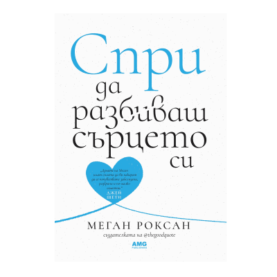 Спри да разбиваш сърцето си - Меган Роксан