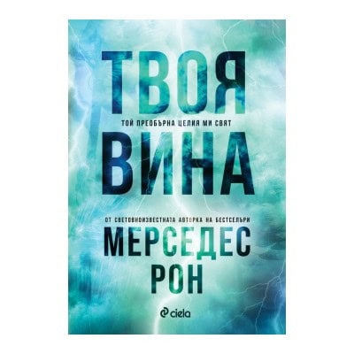 Твоя вина - Мерседес Рон