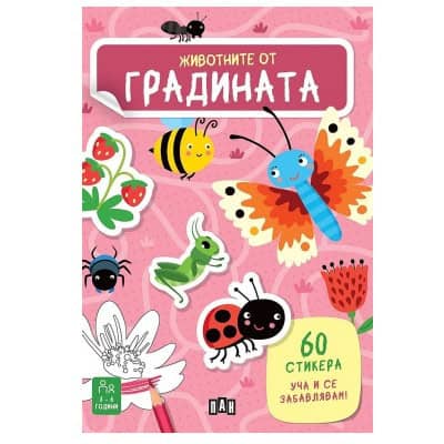 Животните от градината - 60 стикера