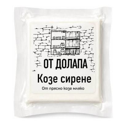 Сирене козе От Долапа 400гр