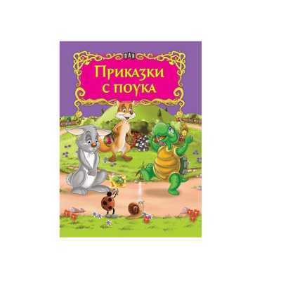 Приказки с поука 