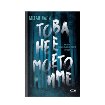 Това не е  моето име /Меган Лали/