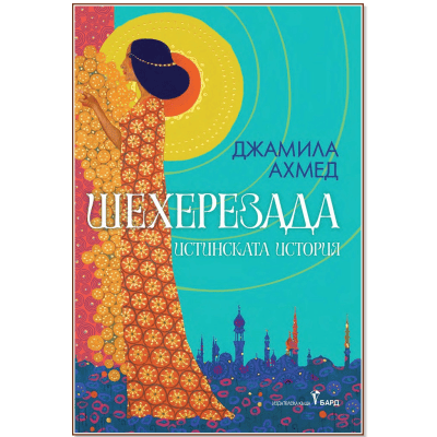 Шехерезада - Джамила Ахмед