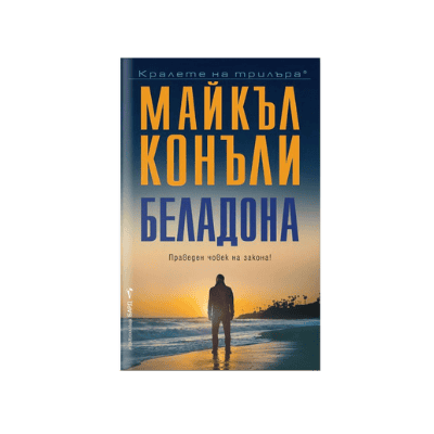 Беладона - Майкъл Конъли