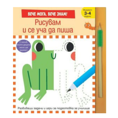 Рисувам и се уча да пиша - Вече знам