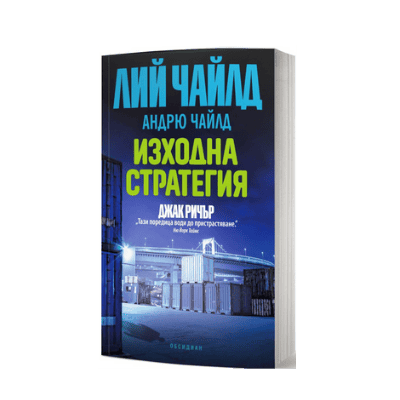 Изходна стратегия - Джак Ричър - Лий Чайлд