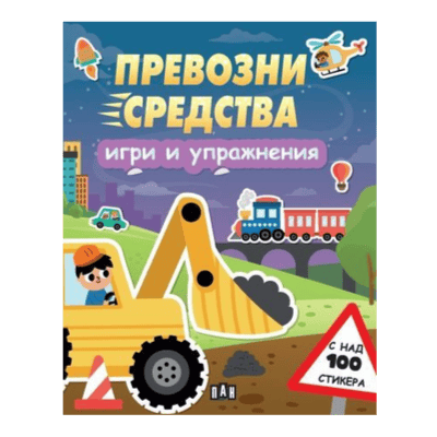 Превозни средства - игри и упражнения