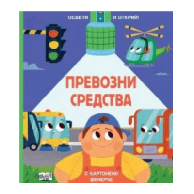Превозни средства - освети и открий