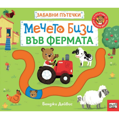 Забавни пътечки - мечето Бизи във фермата