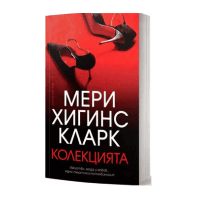 Колекцията - Мери Хигинс Кларк