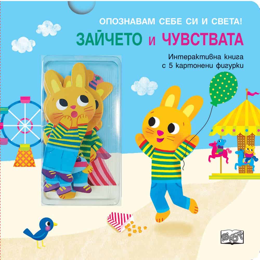 Опознавам себе си и света! Зайчето и чувствата