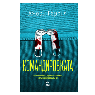 Командировката - Джеси Гарсия