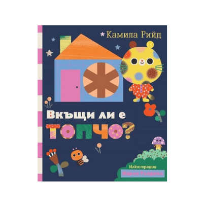 Вкъщи ли е Топчо