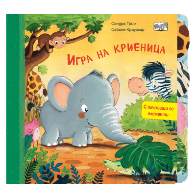 Игра на криеница - с плъзгащи се елементи