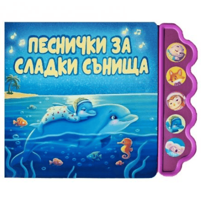 Песнички за сладки сънища-музикална 
