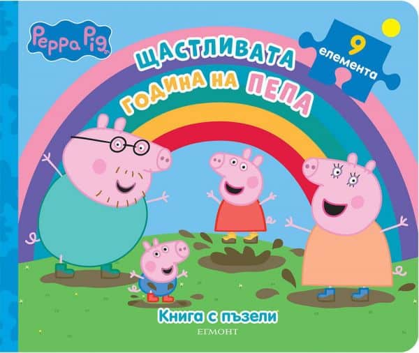 Щастливата година на Peppa, книга с пъзели