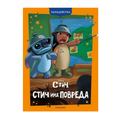 Лило и стич - стич има повреда-чародейства