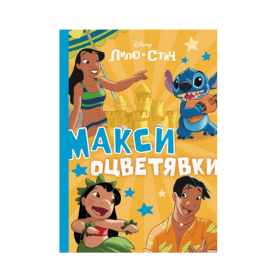 Лило и Стич-макси оцветявки