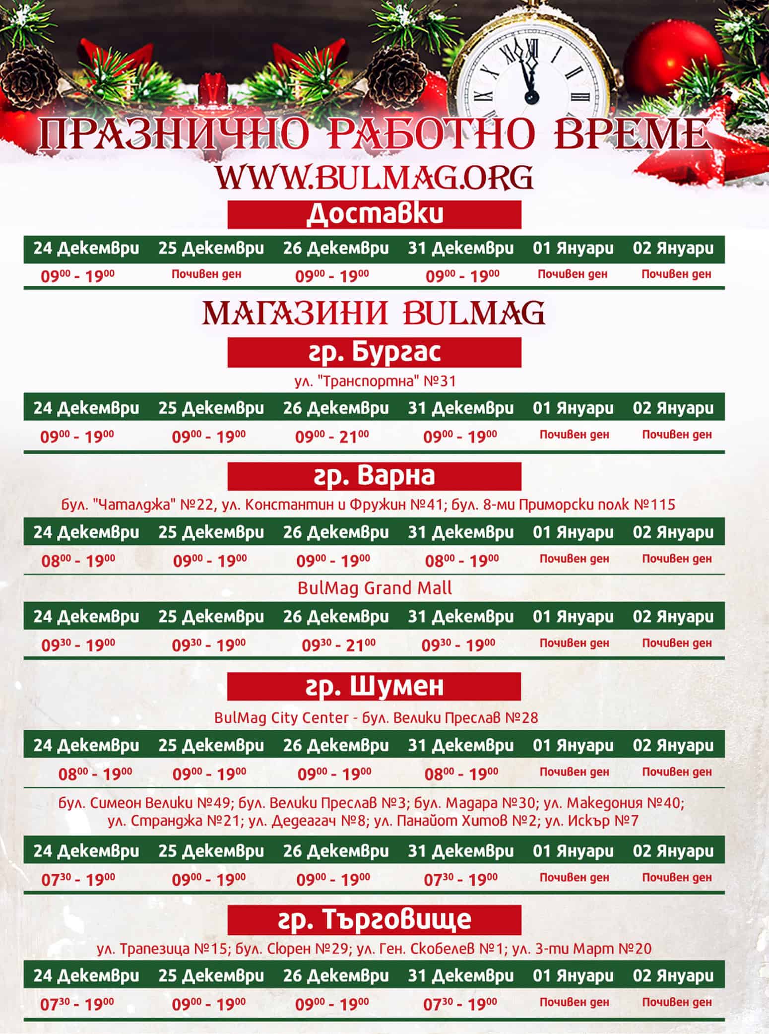 Празнично работно време - BulMag.org