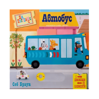 Да пътуваме с автобус