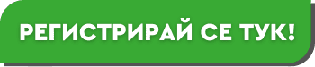 Регистрирай се