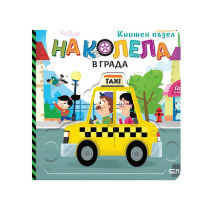 На колела. В града (книжен пъзел) 
