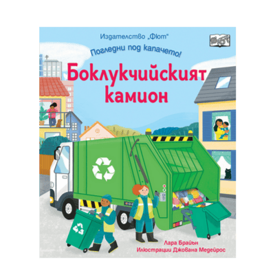 Боклукч. камион - погл. под капачето