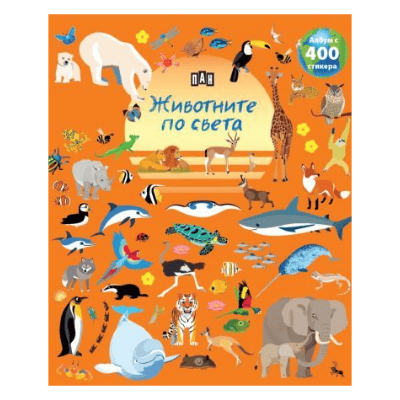 Албум с 400 стикера - животните по света