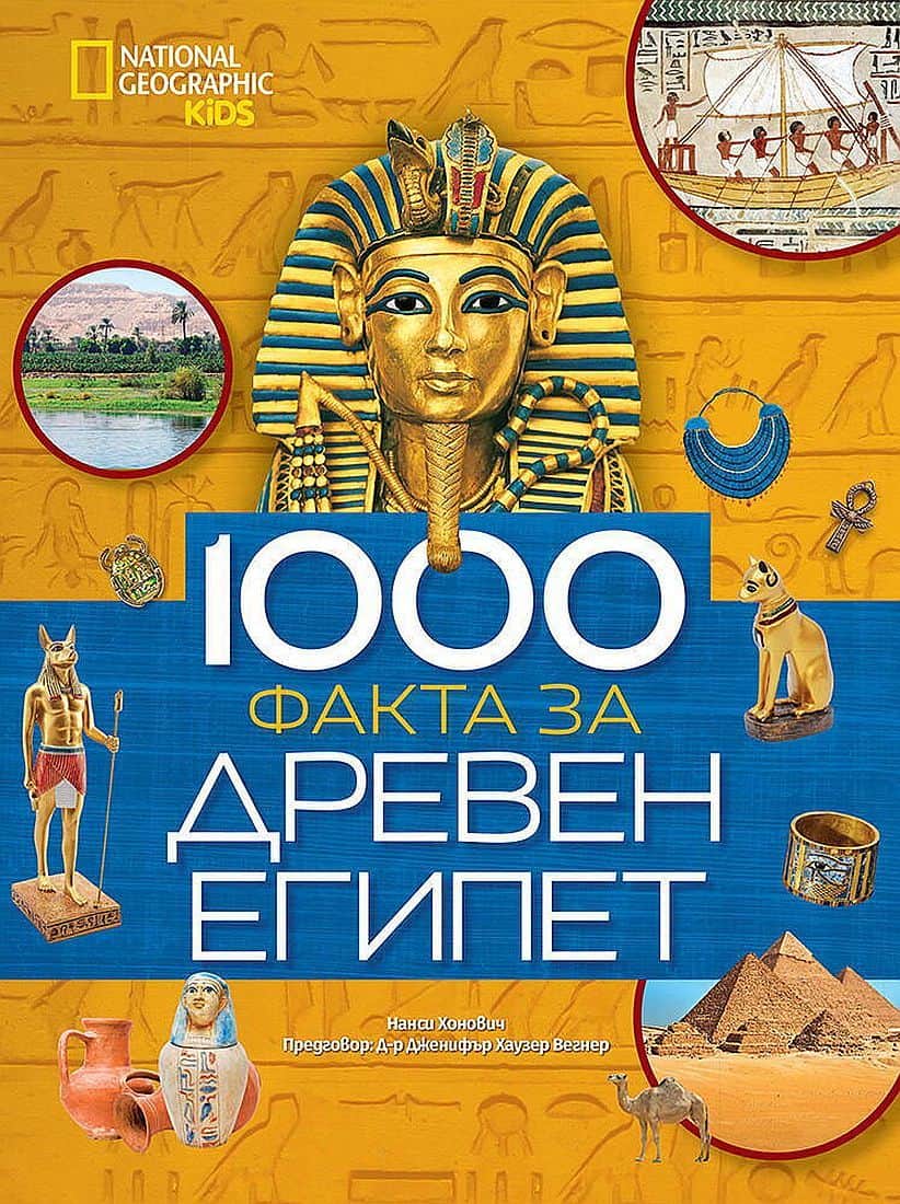 100 факта за древен Египет
