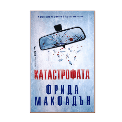 Катастрофата - Фрида Макфадън