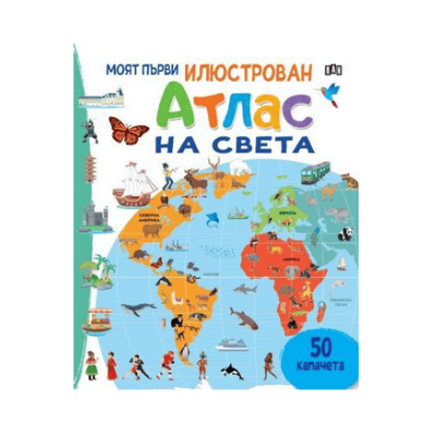 Моят първи илюстрован атлас на света
