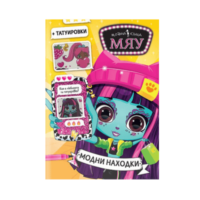 Модна къща мяу+татуировки модни находки