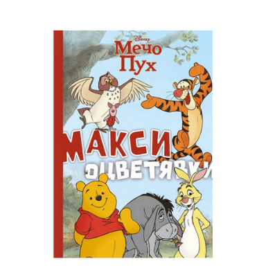 Мечо пух-макси оцветявки