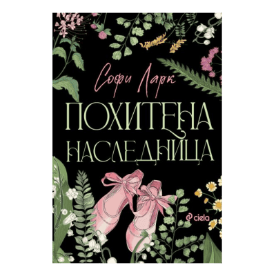 Похитената наследница - Софи Ларк