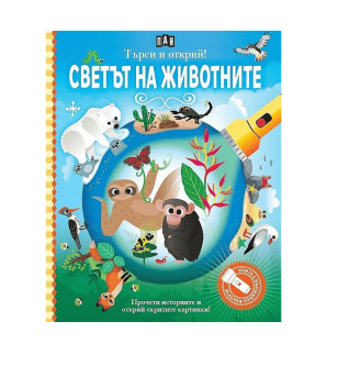 Светът на животните - книга с фенерче