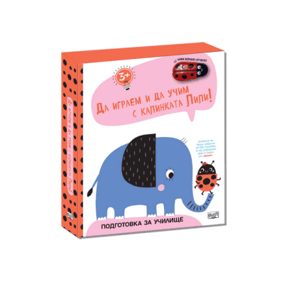 Да играем и учим с калинката Лили-слонче