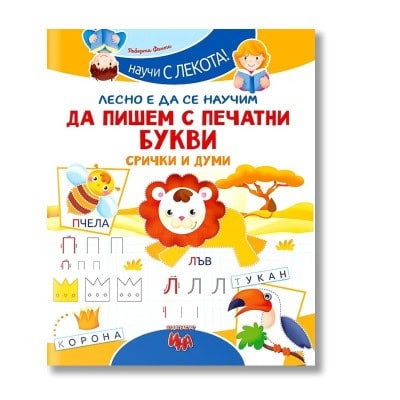Да пишем с печатни букви-срички и думи