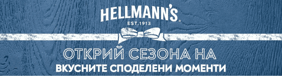 Игра Hellmann's