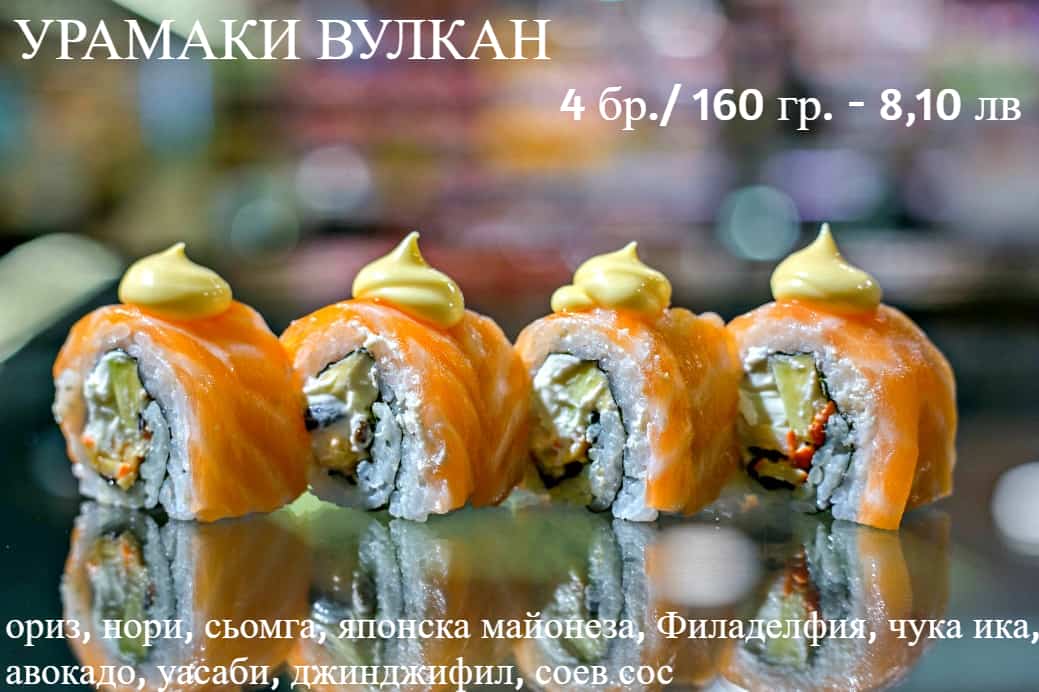 Суши Урамаки Вулкан 4бр / 160 гр