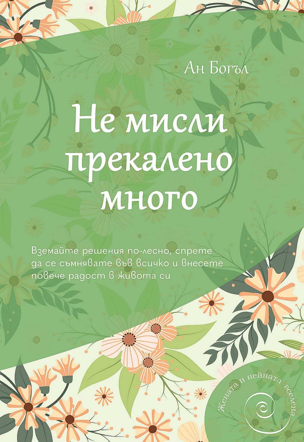 Не мисли прекалено много - Ан Богъл