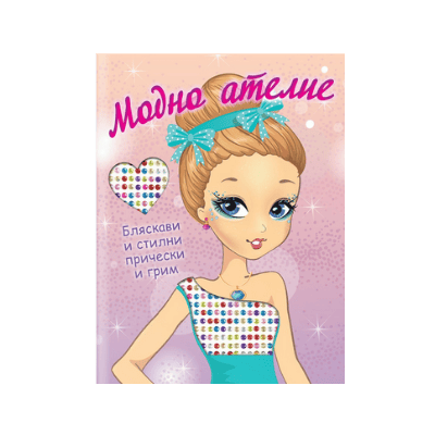 Модно ателие-бляск.и стилни прич.и грим