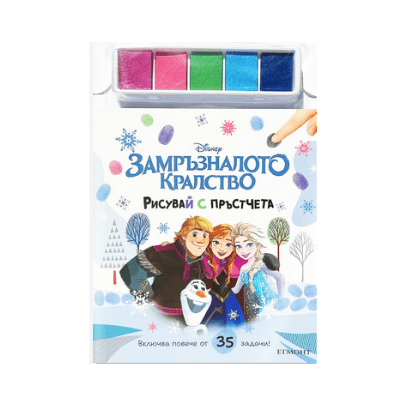 Замръзналото кралство-рисувай с пръстчета