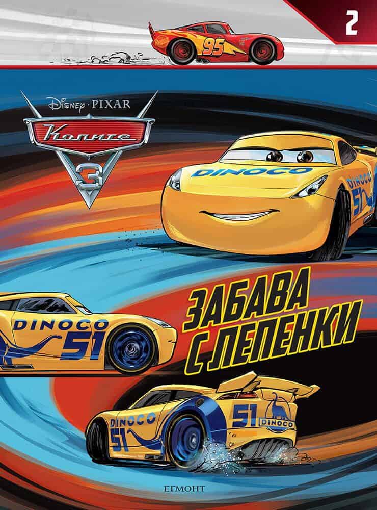 Колите 3 - Забава с лепенки