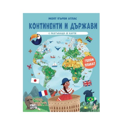 Континенти и държави - моят първи атлас