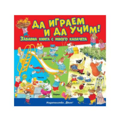 Да играем и да учим - забавна книга 