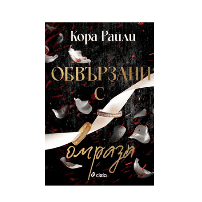 Обвързани с омраза - Кора Райли