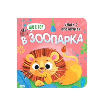 Щo e тo ? В зоопарка (книга с прозорчета )