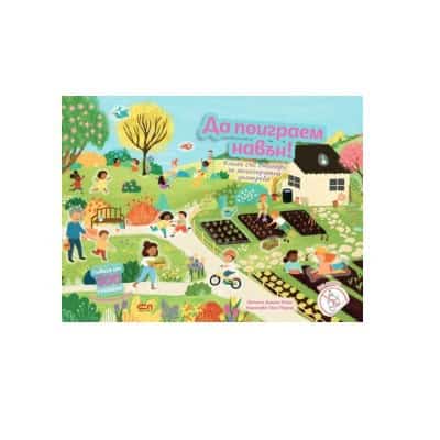 Да поиграем навън! - Книга със стикери 