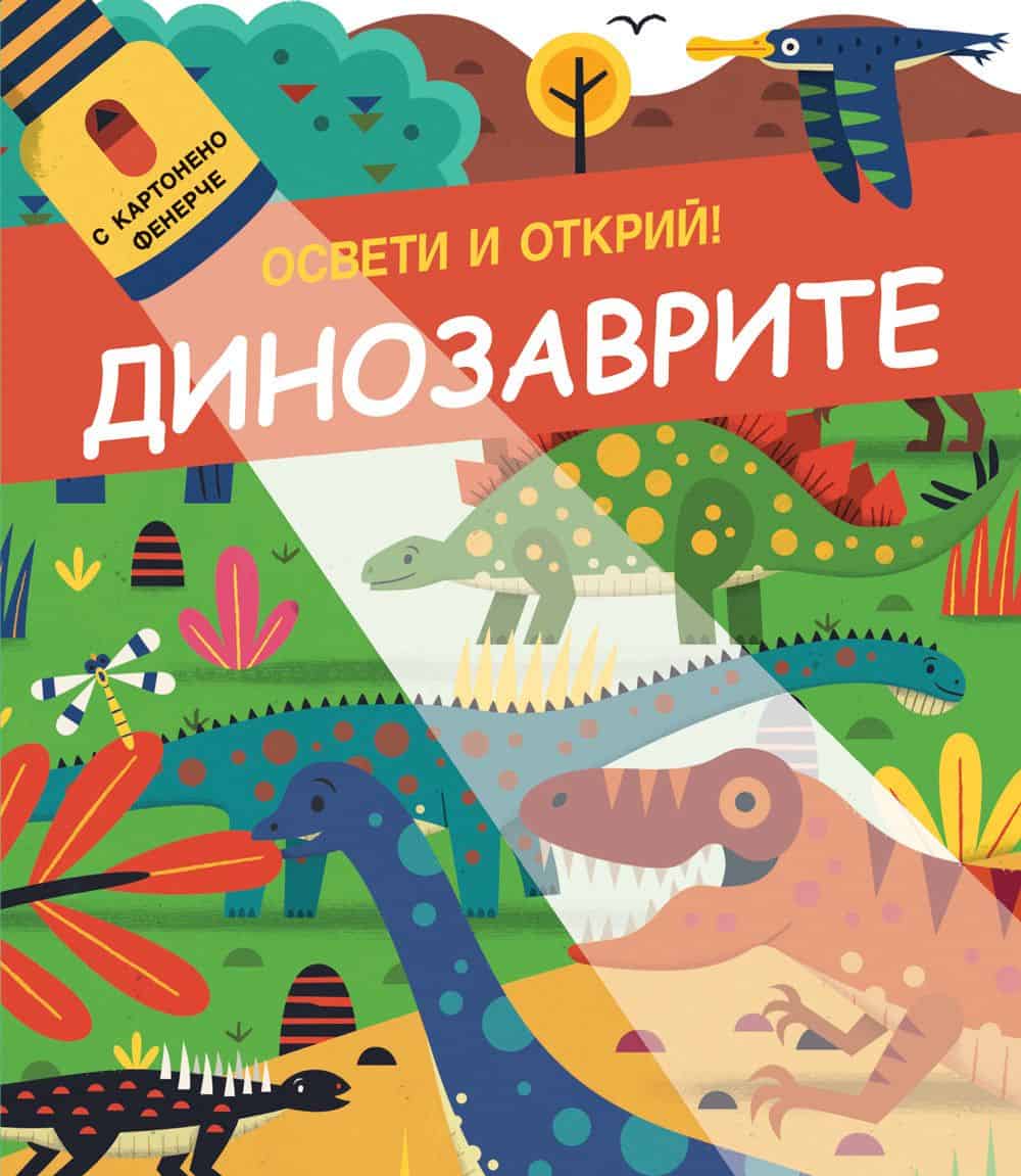 Динозаврите - Освети и открий! 